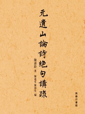 cover image of 元遺山論詩絕句講疏